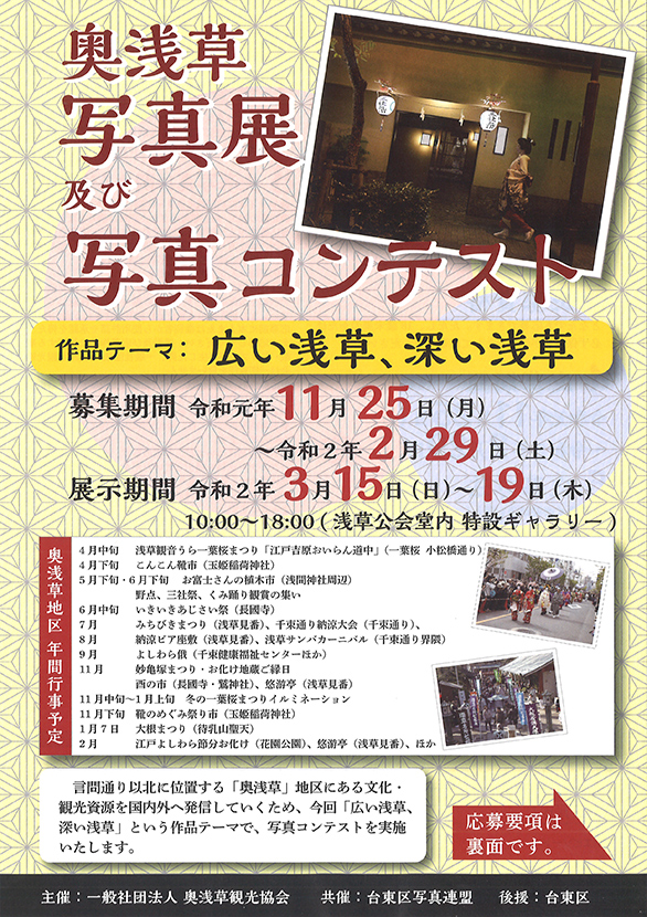 「奥浅草写真展及び写真コンテスト」のチラシ表