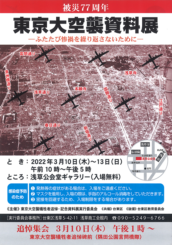 「被災77周年 東京大空襲資料展 ―ふたたび惨禍を繰り返さないために―」のチラシ 表
