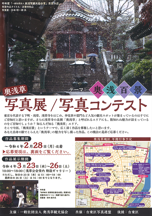 「奥浅草観光協会 奥浅草写真展／写真コンテスト」のチラシ 表