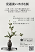 「宏道流 いけばな展」のチラシを拡大