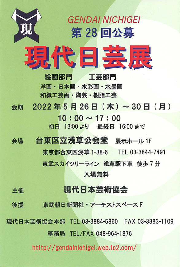 「第28回公募 現代日芸展」のチラシ