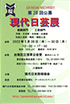 「第28回公募 現代日芸展」のチラシを拡大