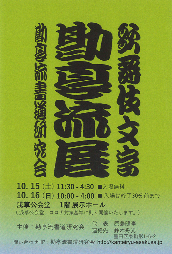 「歌舞伎文字 勘亭流展」のチラシ