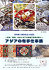 「アジアの布手仕事展 ～日本、韓国、中央アジアの伝統工芸品の数々～」のチラシを拡大