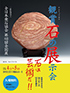 「全日本愛石協会第48回全国展 鑑賞石の展示会 石は芸術だ！！」のチラシを拡大