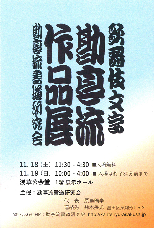 「歌舞伎文字勘亭流作品展」のチラシ