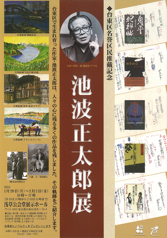 「池波正太郎台東区名誉区民推戴記念 池波正太郎展」のチラシ