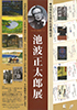 「池波正太郎台東区名誉区民推戴記念 池波正太郎展」のチラシを拡大