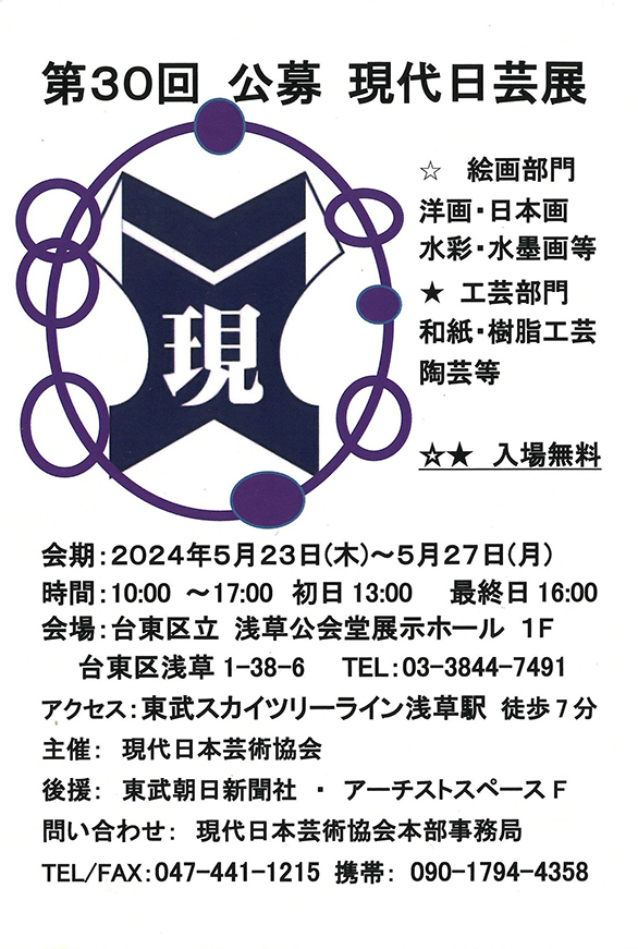 「第30回公募 現代日芸展」のチラシ