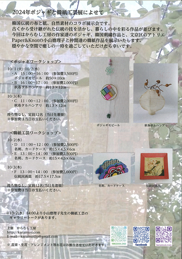 「韓国の布と紙 ポジャギと韓紙工芸展」のチラシ 裏