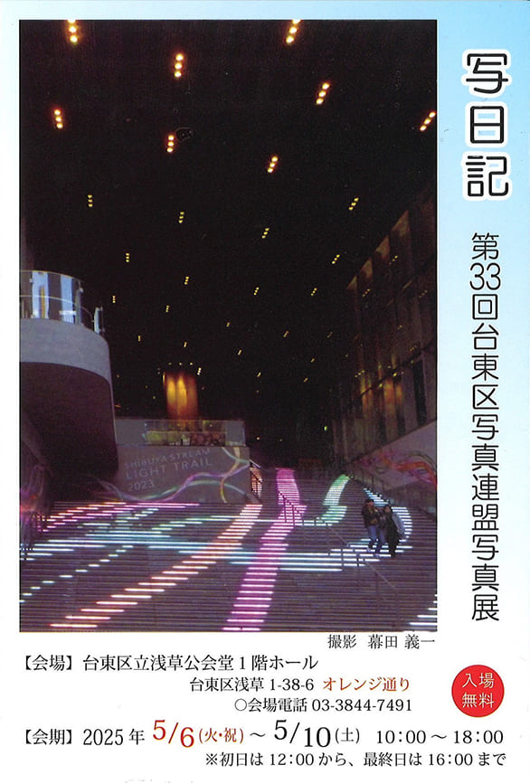 「台東区写真連盟【第33回写日記】」のチラシイメージ