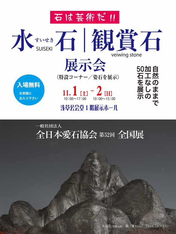 「第52回 全日本愛石協会全国展」のチラシ 表