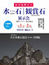 「第52回 全日本愛石協会全国展」のチラシを拡大