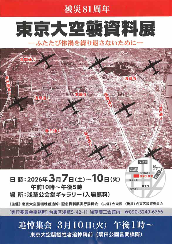 「東京大空襲資料展 －ふたたび惨禍を繰り返さないために－」のチラシ