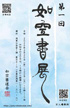 「第一回 如空書展」のチラシを拡大