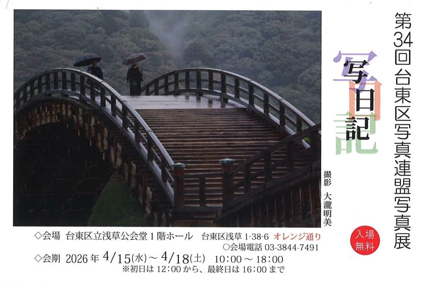 「台東区写真連盟【第34回写日記】」のチラシ 表