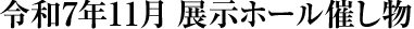 令和7年11月の展示ホール催し物