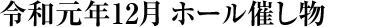 令和元年12月 ホール催し物