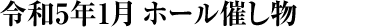 令和5年1月 ホール催し物