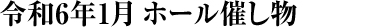 令和6年1月 ホール催し物