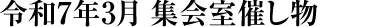 令和7年3月 集会室催し物