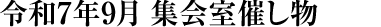 令和7年9月 集会室催し物