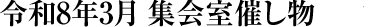 令和8年3月 集会室催し物