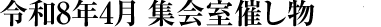 令和8年4月 集会室催し物