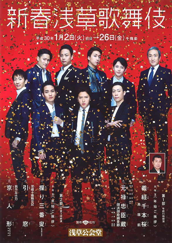 「新春浅草歌舞伎」のチラシ 表