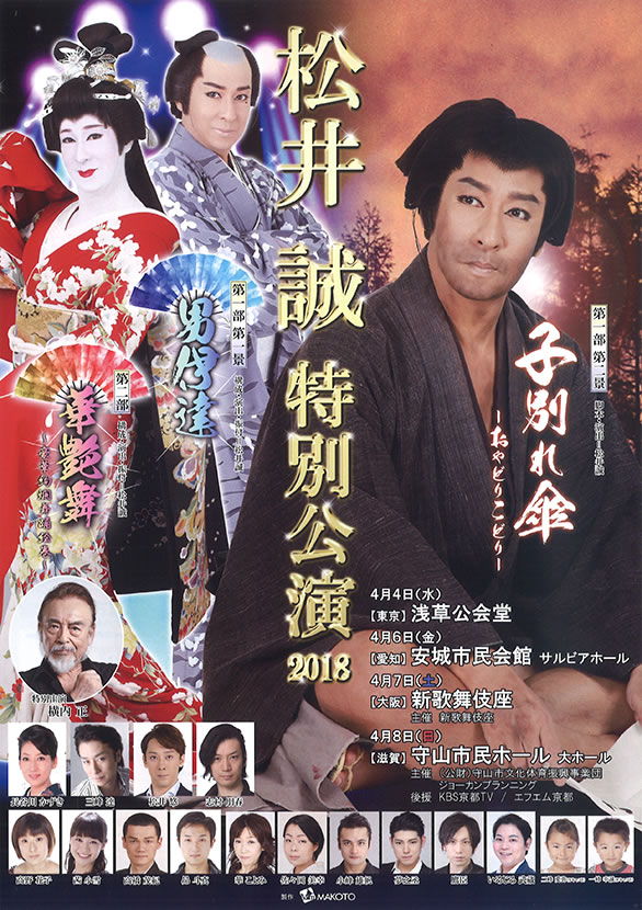 「松井誠 特別公演 2018」のチラシ表