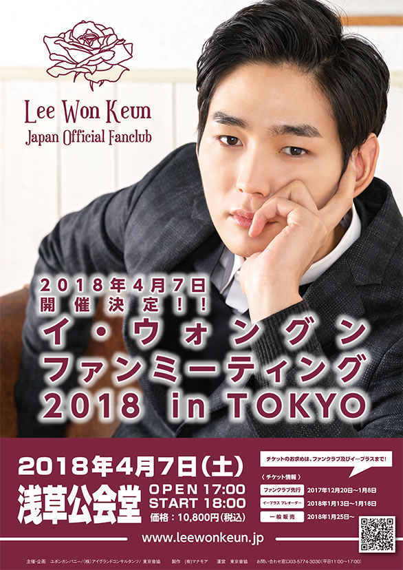 「イ・ウォングン ファンミーティング2018 in TOKYO」のチラシ
