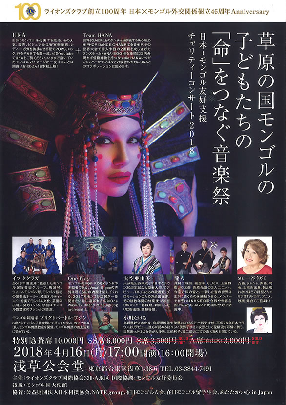「日本・モンゴル友好支援 チャリティーコンサート2018」のチラシ