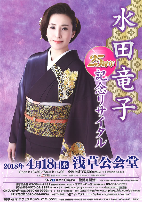 「水田竜子 25周年記念リサイタル」のチラシ