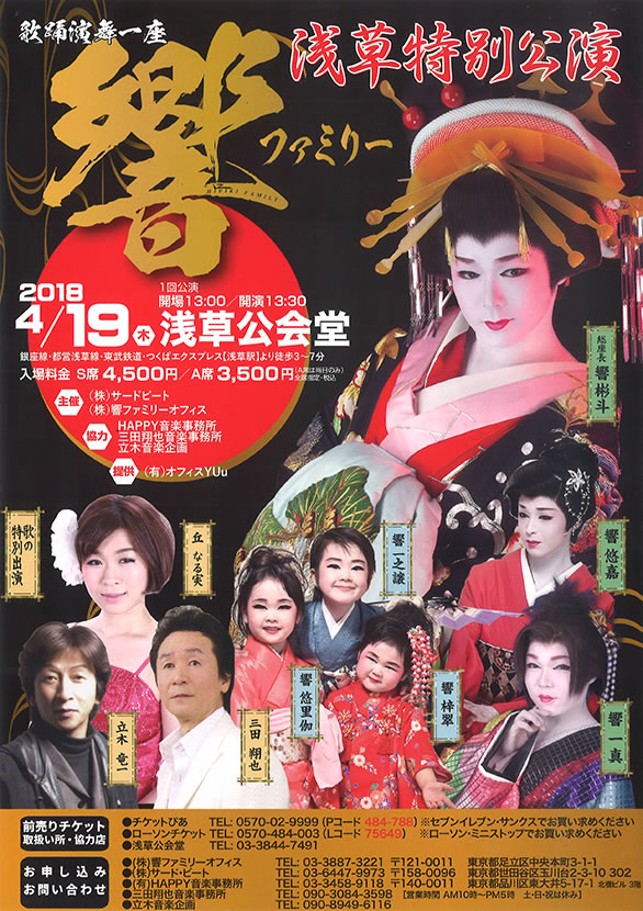 「歌踊演舞一座 響ファミリー 浅草特別公演」のチラシ