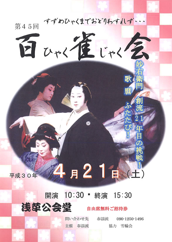「第45回 百雀会」のチラシ表