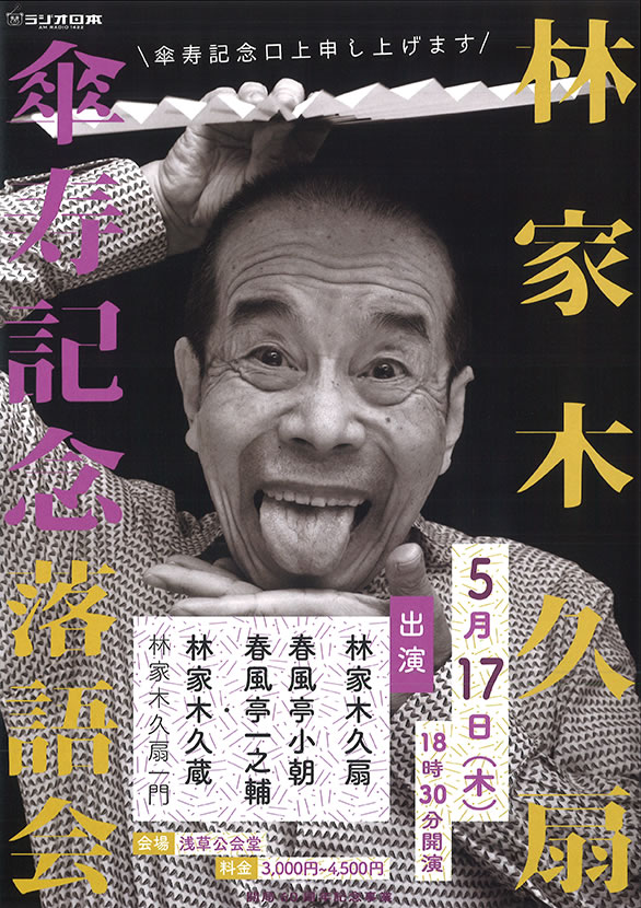 「ラジオ日本開局60周年 林家木久扇傘寿記念落語会」のチラシ表