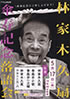 「ラジオ日本開局60周年 林家木久扇傘寿記念落語会」のチラシを拡大