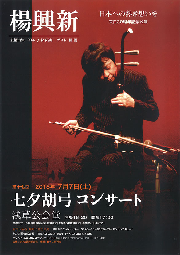 「第十七回 楊興新七夕胡弓コンサート」のチラシ