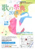 「歌の祭典 2018」のチラシを拡大