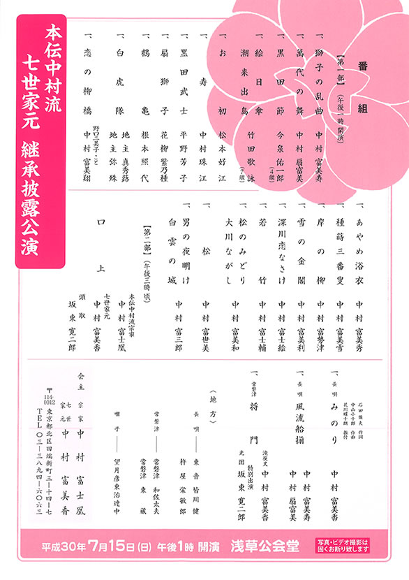 「本伝中村流 七世家元 継承披露公演」のチラシ