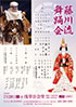 「藤川流 舞踊会」のチラシを拡大