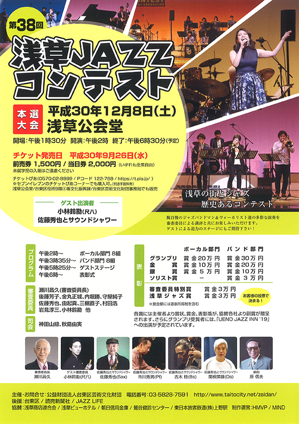 「第38回 浅草JAZZコンテスト」のチラシ