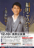 「福田こうへいコンサートツアー 2018 ～真心伝心～」のチラシを拡大