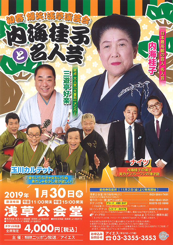 「初春 爆笑！浅草演芸会 内海桂子と名人芸」のチラシ
