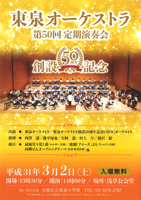 「台東区立東泉小学校 第50回 東泉オーケストラ定期演奏会」のチラシ