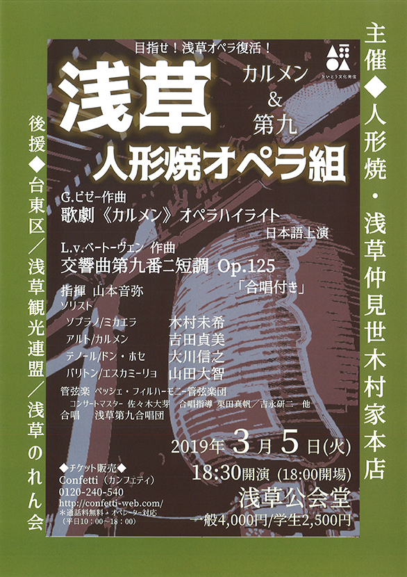 「目指せ！浅草オペラ復活！カルメン＆第九 浅草人形焼オペラ組」のチラシ 表
