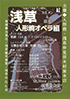 「目指せ！浅草オペラ復活！カルメン＆第九 浅草人形焼オペラ組」のチラシを拡大