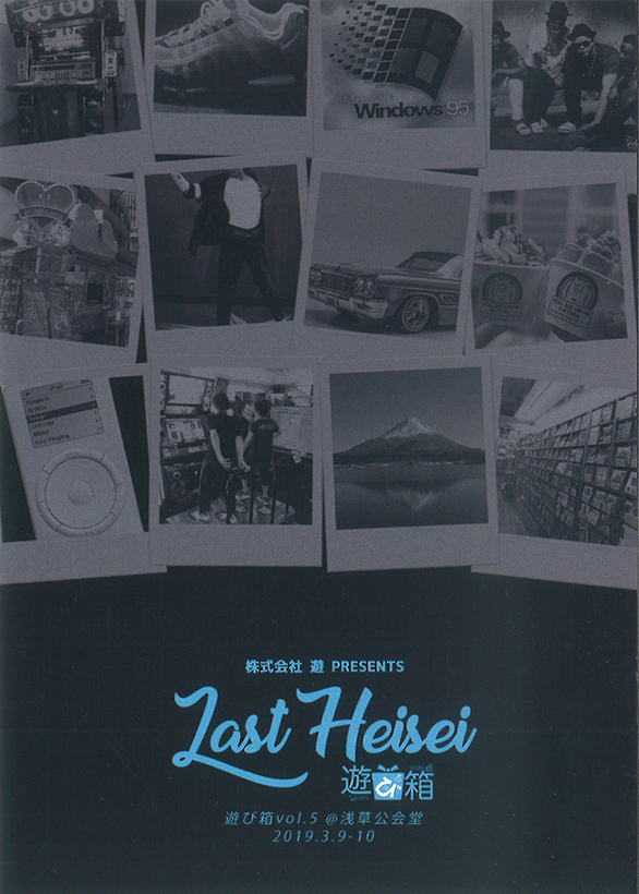 「遊び箱 vol.5」のチラシ 表