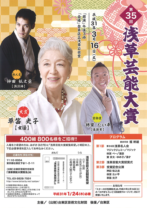 「第35回 浅草芸能大賞」のチラシ 表