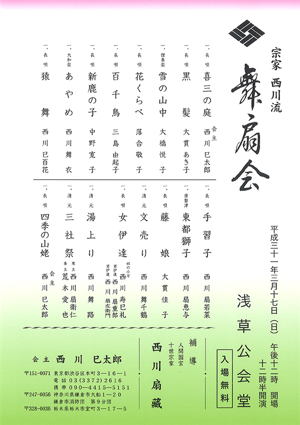 「舞扇会」のチラシ